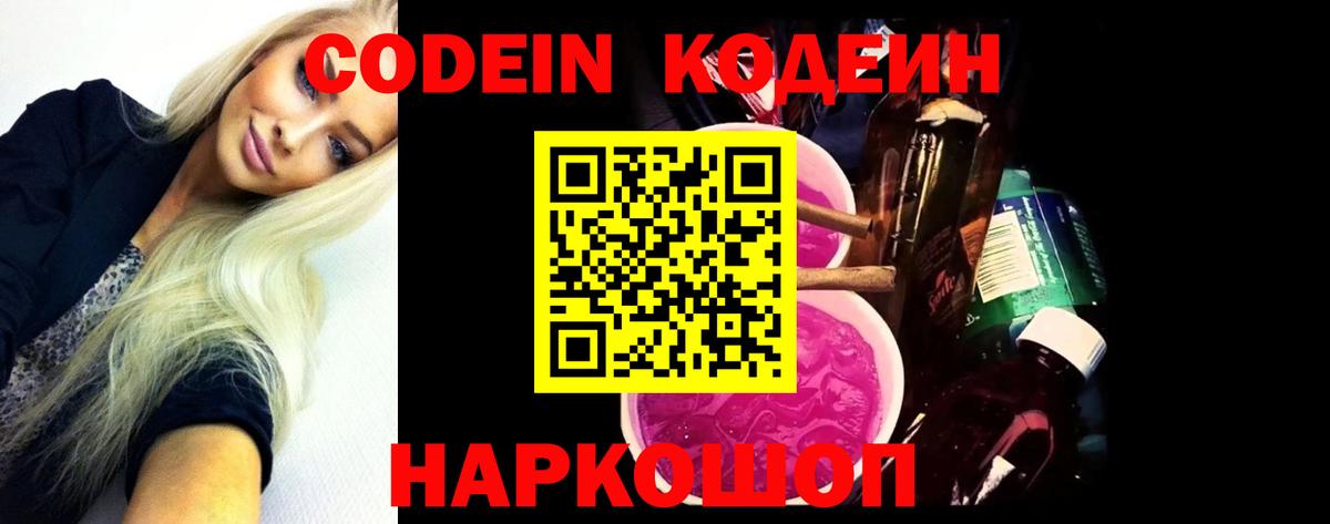 Кодеин напиток Lean (лин)  Кодеиновый сироп Lean Purple Drank  Вход с VPN  Екатеринбург 
